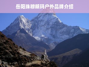 岳阳珠穆朗玛户外品牌介绍