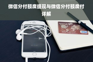 微信分付额度提现与微信分付额度付详解