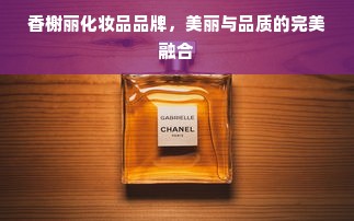 香榭丽化妆品品牌，美丽与品质的完美融合
