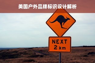 美国户外品牌标识设计解析