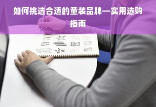 如何挑选合适的童装品牌—实用选购指南