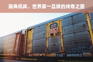 瑞典机床，世界第一品牌的传奇之路