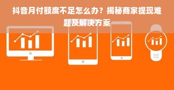 抖音月付额度不足怎么办？揭秘商家提现难题及解决方案