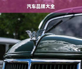汽车品牌大全