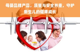 母婴品牌产品，质量与安全并重，守护新生儿的健康成长