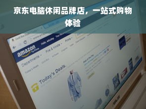 京东电脑休闲品牌店，一站式购物体验