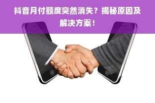 抖音月付额度突然消失？揭秘原因及解决方案！