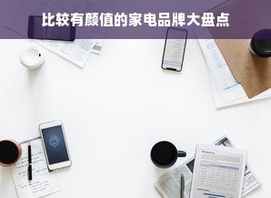 比较有颜值的家电品牌大盘点