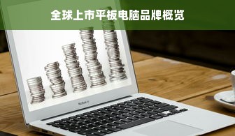 全球上市平板电脑品牌概览