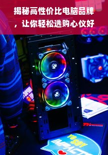 揭秘高性价比电脑品牌，让你轻松选购心仪好机！