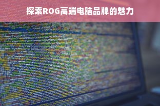 探索ROG高端电脑品牌的魅力