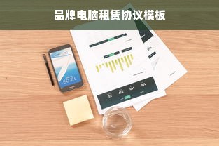 品牌电脑租赁协议模板