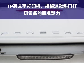TP英文字打印机，揭秘这款热门打印设备的品牌魅力