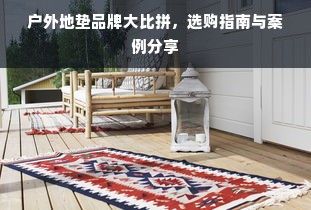 户外地垫品牌大比拼，选购指南与案例分享