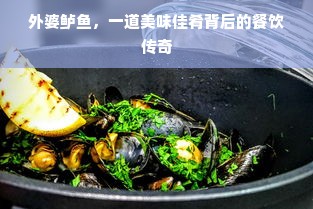 外婆鲈鱼，一道美味佳肴背后的餐饮传奇