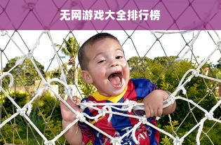 无网游戏大全排行榜