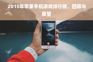 2015年苹果手机游戏排行榜，回顾与展望