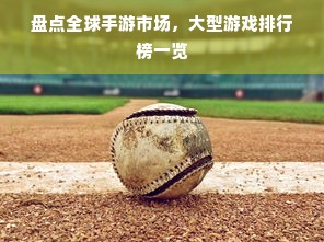 盘点全球手游市场，大型游戏排行榜一览