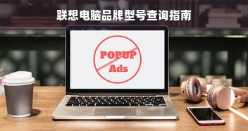 联想电脑品牌型号查询指南