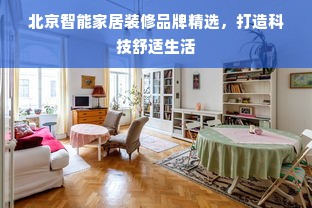 北京智能家居装修品牌精选，打造科技舒适生活