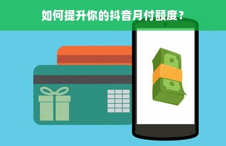 如何提升你的抖音月付额度？