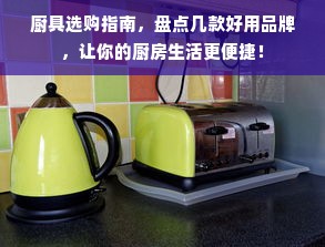 厨具选购指南，盘点几款好用品牌，让你的厨房生活更便捷！