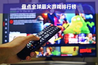 盘点全球最火游戏排行榜