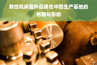 数控机床国外品牌在中国生产基地的布局与影响
