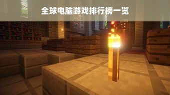 全球电脑游戏排行榜一览