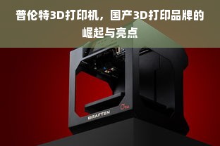 普伦特3D打印机，国产3D打印品牌的崛起与亮点