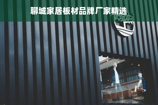 聊城家居板材品牌厂家精选