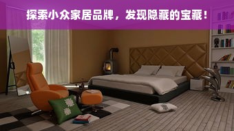 探索小众家居品牌，发现隐藏的宝藏！