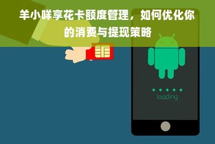 羊小咩享花卡额度管理，如何优化你的消费与提现策略