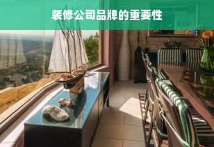 装修公司品牌的重要性