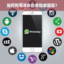 如何利用京东白条额度提现？