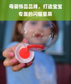 母婴饰品品牌，打造宝宝专属的闪耀星辰