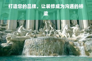 打造您的品牌，让装修成为沟通的桥梁