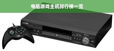 电脑游戏主机排行榜一览
