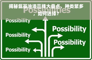 揭秘氨基油漆品牌大盘点，种类繁多，如何选择？