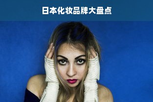 日本化妆品牌大盘点