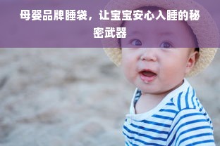 母婴品牌睡袋，让宝宝安心入睡的秘密武器