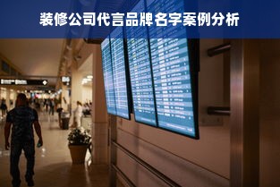 装修公司代言品牌名字案例分析