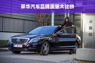 豪华汽车品牌质量大比拼