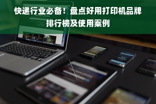 快递行业必备！盘点好用打印机品牌排行榜及使用案例
