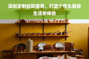 深圳定制硅胶厨具，打造个性化厨房生活新体验