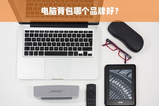 电脑背包哪个品牌好？