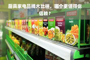 厨具家电品牌大比拼，哪个更值得你信赖？