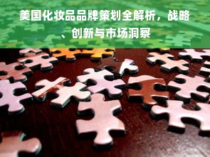 美国化妆品品牌策划全解析，战略、创新与市场洞察