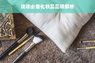 淡妆必备化妆品品牌解析
