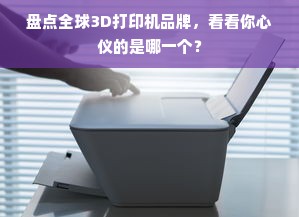 盘点全球3D打印机品牌，看看你心仪的是哪一个？
